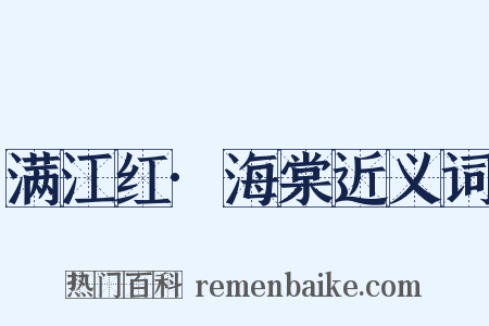 满江红·海棠近义词是什么意思的图片